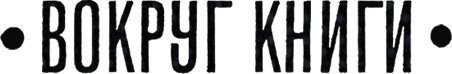 Вокруг книги