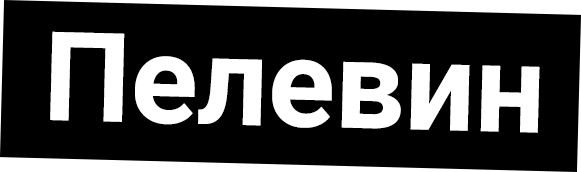Гид по книгам Виктора Пелевина