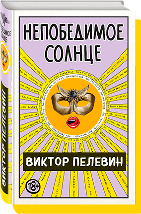 Гид по книгам Виктора Пелевина