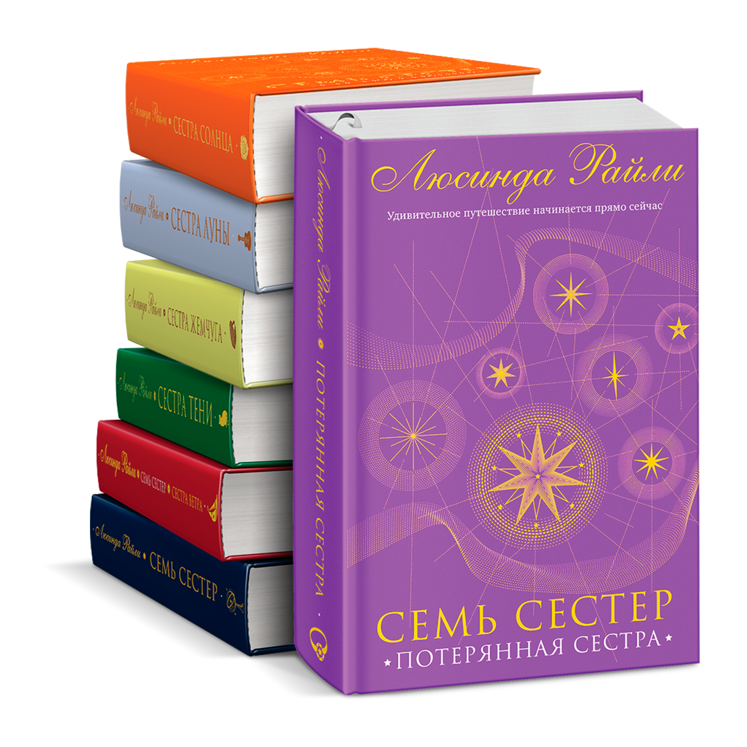 Семь сестер книги по порядку люсинда